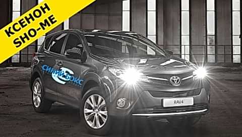 Ксенон на Toyota RAV4 - дальний/ближний